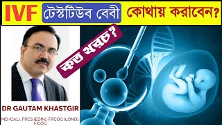 টেস্টটিউব বেবি নিতে খরচ কত। আই ভি এফ খরচ। IVF Process। Test Tube Baby Process। [upl. by Kcajyllib582]