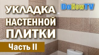 Укладка настенной плитки в ванной своими руками [upl. by Ylrrad]