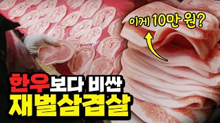 논란의 냉동삼겹살 서초갈비 110 가격으로 먹어봤습니다 [upl. by Nylegna]