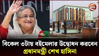 আজ থেকে শুরু হচ্ছে বাঙালির প্রাণের অমর একুশে বইমেলা  Ekushey Boi Mela 2024  Channel 24 [upl. by Feinstein]