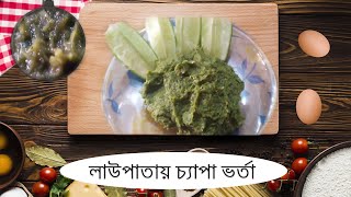 গ্রামের স্টাইলে লাউপাতায় চ্যাপা হিদোল ভর্তা  Lau Patay Chepa Bharta Recipe  Homemade Ranna Banna [upl. by Luhar]