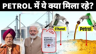 Petrol में Ethanol क्यों मिलाते हैं  What is Ethanol Fuel In India [upl. by Krein59]