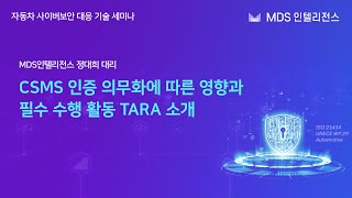 다시보기 CSMS 인증 의무화에 따른 영향과 필수 수행 활동 TARA 소개ㅣ자동차 사이버보안 대응 기술 세미나 [upl. by Ekud]