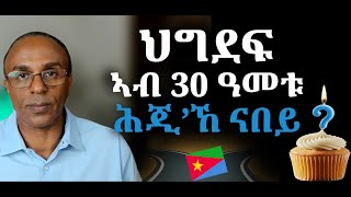 ህግደፍ ኣብ 30 ዓመቱ። ሕጂኸ ናበይ [upl. by Alliscirp931]