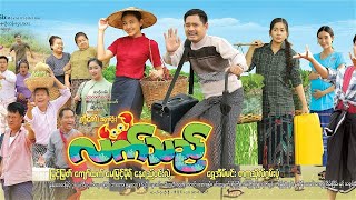 မြင့်မြတ် မေမြင့်မိုရ်  လက်သည်   New Myanmar Funny Movie 2023  ဟာသကားအသစ် Review amp Latest News [upl. by Blackman75]