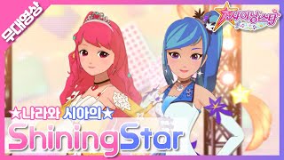 MV 나라 amp 시아  ShiningStar♪애니｜Nara amp seea  ShiningStar♪ani｜SM Rookies [upl. by Lorrie935]