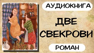 Аудиокнига роман ДВЕ СВЕКРОВИ слушать аудиокниги полностью онлайн [upl. by Onoitna]