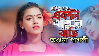 একটা ইসকের বাতি ll Ekta Isker bati ll Onjona Pagli ll Bangla song 2024  অঞ্জনা পাগলীর নতুন গান [upl. by Assirok]