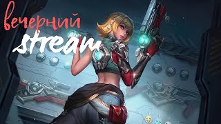 ПОТЕЕМ В ФУЛЛКЕ НА АДК  СТРИМ MOBILE LEGENDS BANG BANG [upl. by Atekihs]