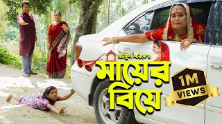 মায়ের বিয়ে  Mayer Biye  Full Natok  জীবন সংরাম  Mukta amp Tuhin  কষ্টের নাটক  Mukta Enter10 [upl. by Latsyrc]