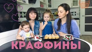 РЕЦЕПТ Краффины с корицей и сахаром [upl. by Necyla]