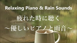 睡眠、ストレス解消、癒し、勉強、集中するためのリラックス ピアノ 音楽と雨音 ☂ 疲れた時に聴くピアノ bgm 穏やかな音楽 優しい音楽 心が落ち着く音楽  Relaxing Piano 🎹 [upl. by Howarth]