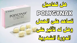 هل دواء Polygynax يساعد على الحمل وهل له تأثير على الدورة الشهرية ؟ [upl. by Enomas366]