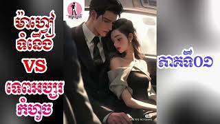 Novel Mafia Vs Goddess 01 ប្រលោមលោក ម៉ាហ្វៀទំនើង VS ទេពអប្សរកំហូច ភាគទី០១ [upl. by Llednek]