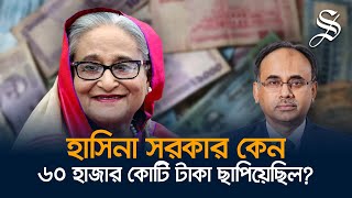 চাইলেই কি টাকা ছাপানো যায় টাকা ছাপানোর বিপদগুলো কী [upl. by Renrut]