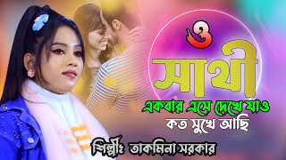 ও সাথী একবার এসে দেখে যাও কত সুখে আছি তাকমিনা সরকার [upl. by Eniloj845]