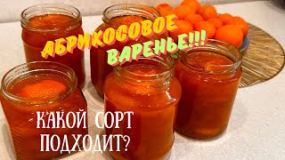 Варенье из абрикос на зимуКак сварить вкусно Apricot jam [upl. by Alhak]