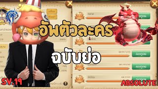 Draconia Saga EP63 อัพตัวละคร ฉบับย่อ [upl. by Anawqahs]