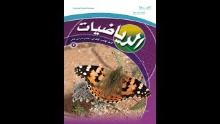 حل كتاب الرياضيات للصف الخامس الابتدائي الفصل الدراسي الثاني الطبعة الجديدة [upl. by Elesig]