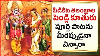 పిడికిట తలంబ్రాల పెండ్లి కూతురు  PIDIKITA THALAMBRALU FULL SONG ANNAMAYYA KEERTHANA BHAKTHI L13 [upl. by Magdaia]