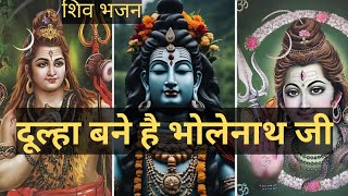 शिव भजन 🙏।दूल्हा बने है भोलेनाथ जी💯।shiv bhajan❤️‎prabhukileelaaprampar shivagodviralmahadev [upl. by Ymmak]