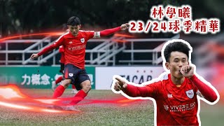 林學曦🔴香港U23 2324球季精華 ⚽️ LAM HokHei Highlights in 2324 season for HKU23 🔴 [upl. by Black702]