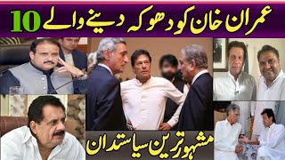 Top 10 Most Famous Politicians Who Cheated Imran Khan [upl. by Henka]