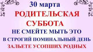 30 марта Родительская Суббота Что нельзя делать Родительская Суббота Народные традиции и приметы [upl. by Kanor]