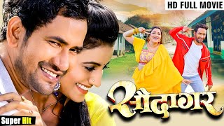 सौदागर 2024  दिनेश लाल निरहुआ का एक और तहलका मचा देने वाला फिल्म  Superhit Bhojpuri Movie 2024 [upl. by Doug]