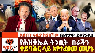 የሕዝቅኤል ትንቢት በራችን ቀይባሕር ላይ ተፈፀመ አሰብን ሩሲያ ከያዘችው ጨዋታው ይቀየራል Abiy Yilma ሳድስ ቲቪ  Fana TV [upl. by Llerruj]