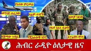 Hiber Radio Daily Ethiopia News Mar 17 2024  ሕብር ራዲዮ ዕለታዊ ዜና [upl. by Akilak427]