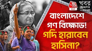 বাংলাদেশে গণবিক্ষোভ গদি হারাবেন হাসিনা Bangladesh Student Protest  Khobor InDepth Indrajit Kundu [upl. by Nahk690]