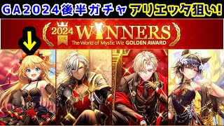 【🏆GA2024後半】アリエッタ狙い GA2024後半ガチャ【黒猫のウィズ 黒ウィズ ゴールデンアワード 2024 THE WINNERS】 [upl. by Hnilym]