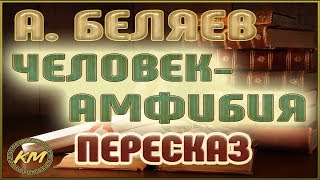 Человекамфибия Александр Беляев [upl. by Schwerin]