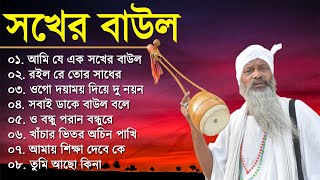 Baul Gaan  আমি এক সখের বাউল  Baul Hit Gaan  Bengali Baul Song  Bengali Folk Song nonstop [upl. by Mcnamee]