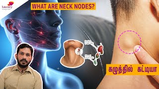 What are Neck nodes  கழுத்தில் உண்டாகும் நெறி கட்டிகள் [upl. by Otreblide]