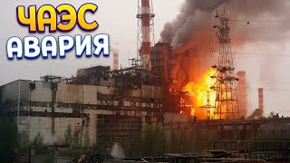 ЧЕРНОБЫЛЬСКАЯ АТОМНАЯ ЭЛЕКТРОСТАНЦИЯ В ОГНЕ  Chernobyl Liquidators [upl. by Kennard540]