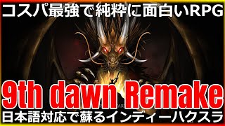 【9th Dawn Remake】コスパ最強でペットモンスター進化育成xハクスラxヴァンサバ何でもRPGが日本語対応！！ [upl. by Giusto]