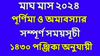 Magh 1430 Amavasya amp Purnima date bengali magh 1430 amavasya and purnima date time Bangla magh2024 [upl. by Seiber469]