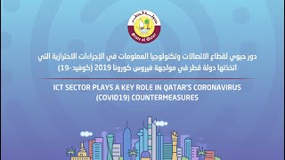 Connect 2030 ITU Membership Video ICT Sector plays a key role in Qatars COVID19 Countermeasures [upl. by Yael201]