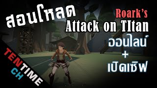 สอนโหลดเกม Roarks Attack on Titan fan game ที่มาแรงในตอนนี้ [upl. by Gertrudis]