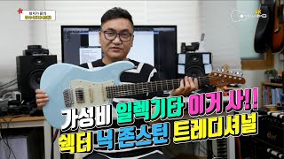 Schecter NICK JOHNSTON TRADITIONAL HSS 쉑터 닉 존스턴 트레디셔널 [upl. by Onfroi]