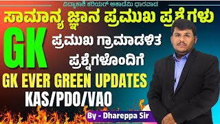 ಸಾಮಾನ್ಯ ಜ್ಞಾನ ಮಹತ್ವದ ಪ್ರಶ್ನೆಗಳು IMP Questions  PDO VAO amp PSI  Dhareppa sir  vidyakashi [upl. by Noma]