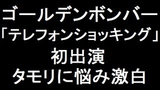 ゴールデンボンバー「テレフォンショッキング」初出演 タモリに悩み激白 [upl. by Ima]