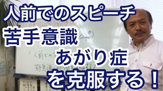 スピーチ「人前でのスピーチの苦手意識・あがり症を克服する！」／話し方教室の名門・日本コミュニケーション学院東京 提供 [upl. by Ferrel]