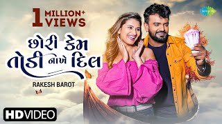 Rakesh Barot  Chori Kem Todi Nakhe Dil  છોરી કેમ તોડી નાખે દિલ  New Gujarati Song  ગુજરાતી ગીતો [upl. by Tonkin]