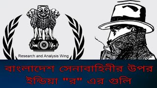 সাভার ক্যান্টনমেন্ট সেনাবাহিনী র এর গোলাগুলি army savar Cantonment india raw agent 2024 [upl. by Apeed482]