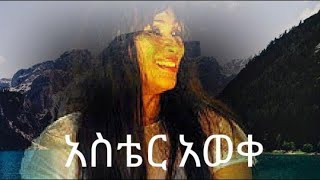 አስቴር አወቀ ገላ ገላ አልበም l Aster Aweke  Amharic Music l Ethiopia [upl. by Bergerac]