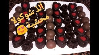 طريقة تحضير شوكولاتة محشية في البيت لذيذة و راقية Recette de Chocolats fourrés maison [upl. by Bevus]