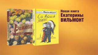 Екатерина Вильмонт  quotСо всей дуриquot [upl. by Chow]